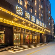 美豪丽致酒店(济南火车站大明湖站店)