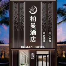 柏曼酒店(安多店)