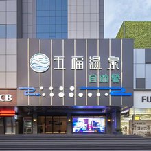 五福温泉酒店