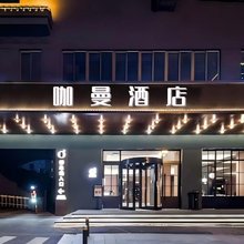 咖曼酒店(万象城六沟垅地铁站店)