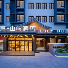 鹿喜·山屿酒店(崇州市政府罨画池店)