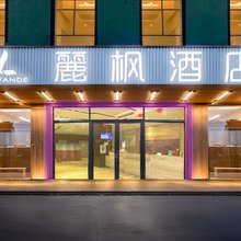 麗枫酒店(广州北京路步行街西门口地铁站店)