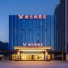 维也纳酒店(保定云中心上谷大观店)