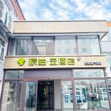 如家派柏·云酒店(晋中寿阳党校店)