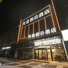 天佳假日酒店(南京天印大道地铁站店)