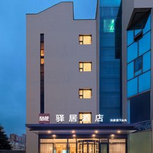 如家驿居酒店(青岛滨海学院青大附院店)