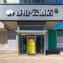 睿柏·云酒店(天津京津公路邮局店)