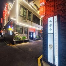 青邑阁民宿