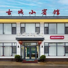 古城小宾馆(忻州古城店)