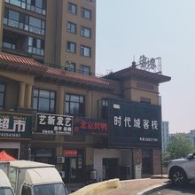 大学时代城客栈(大学城店)