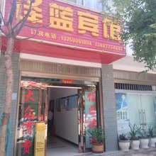 译蓝宾馆