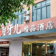 月牙儿精品酒店(弄莫湖公园店)