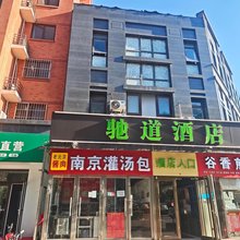 驰道酒店(北京南郊肿瘤医院店)