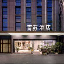 青苏酒店(苏州新区高铁站店)