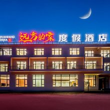 乌兰布统苏木远方的家度假酒店(乌兰布统草原景区店)