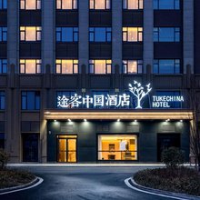 途客中国酒店(河间果子洼回族乡政府店)