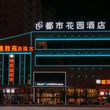 都市花园酒店(格尔木昆仑广场店)
