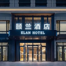 颐兰酒店(济南西站印象济南泉世界店)