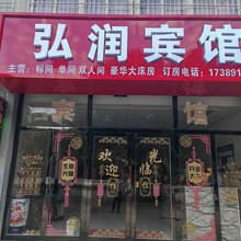 弘润宾馆