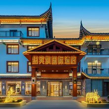纽宾凯国际酒店(恩施土家女儿城店)