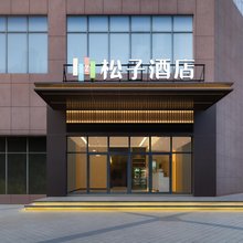 松子酒店(芜湖三山星河湾店)