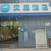汉庭酒店(深圳华强北振兴路店)