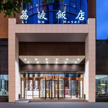 荔波饭店