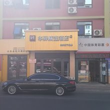 华驿精选酒店(烟台汽车总站火车站店)