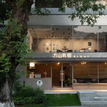 方山有树(莫干山庾村店)
