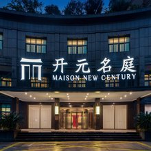 温州平阳高铁站银泰城开元名庭酒店