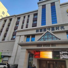 韩丽园汗蒸时代酒店