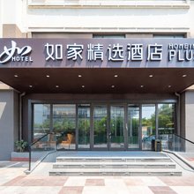 如家精选酒店(日照高铁站万平口景区店)