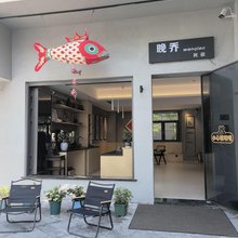 晚乔·徽悦亲子度假民宿 (歙县徽州古城店)
