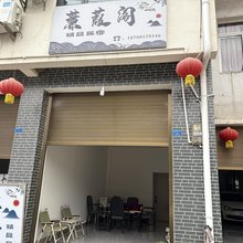 彭州蒹葭阁精品民宿