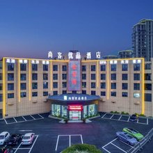 尚客优品酒店(诸暨小商品市场青悦城店)