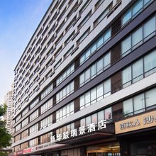 新华联瑞景酒店(天津之眼中山路地铁站店)