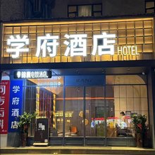 学府酒店(深圳大学粤海校区南山地铁站店)