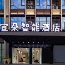 宜朵智能酒店(万宁高铁站店)
