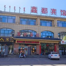 多伦鑫都宾馆