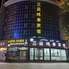 三运鸿泰宾馆