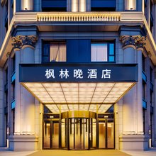 枫林晚豪庭酒店(海南省人民医院店)