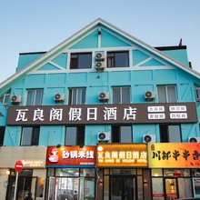 瓦良阁假日酒店(大连旅顺口区店)