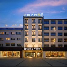 儋州美丽之约24H小时酒店(中兴大街夏日广场店)