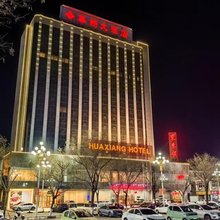 侯马华翔大酒店