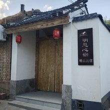 明慧心宿精品民宿