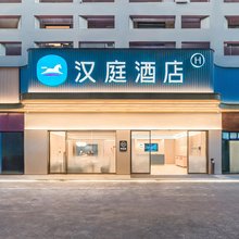 汉庭酒店(福州三坊七巷闽都地铁站店)