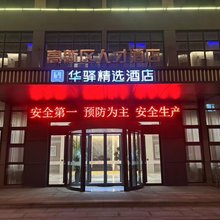 华驿精选酒店(日照高新区人才店)