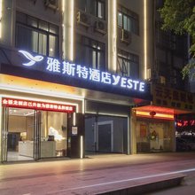 雅斯特酒店(梧州高铁南站苍海湖公园店)