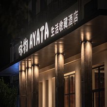 咏物生活收藏酒店(成都太古里春熙路店)