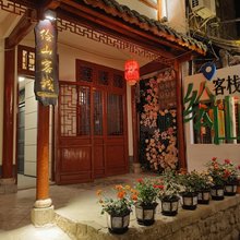 留坝绘山客栈(老街店)